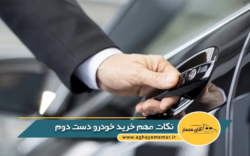 نکات مهم خرید خودرو دست دوم بدون دردسر